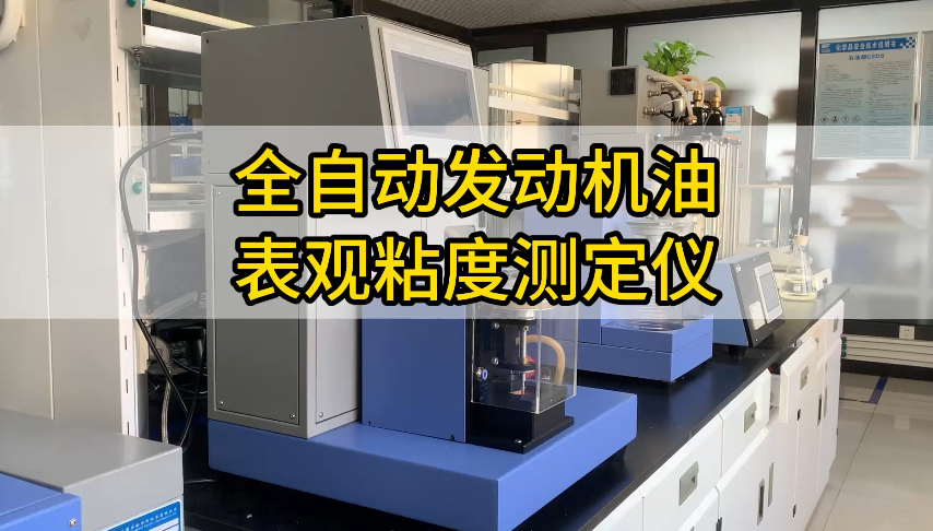 全自动发动机油表观粘度测定仪