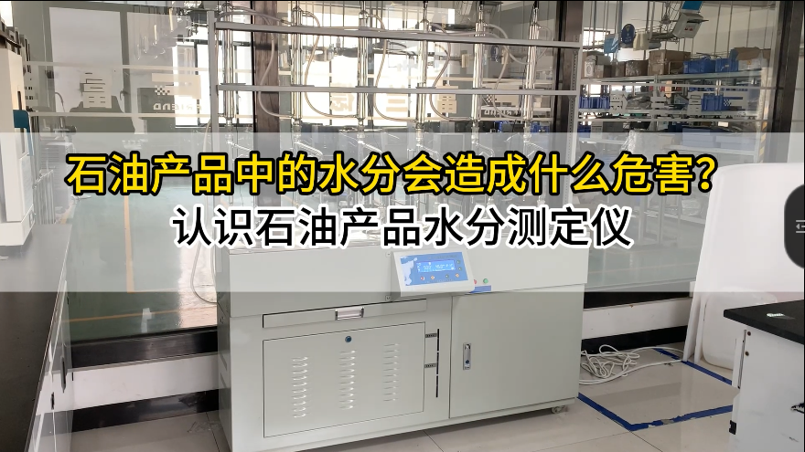 石油产品水分测定仪